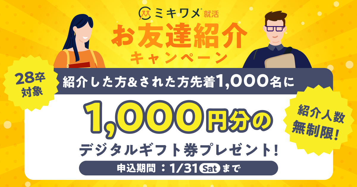 友人・後輩紹介キャンペーン