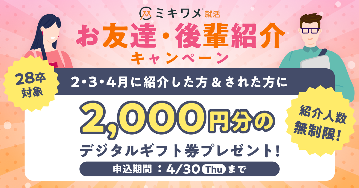 友人・後輩紹介キャンペーン