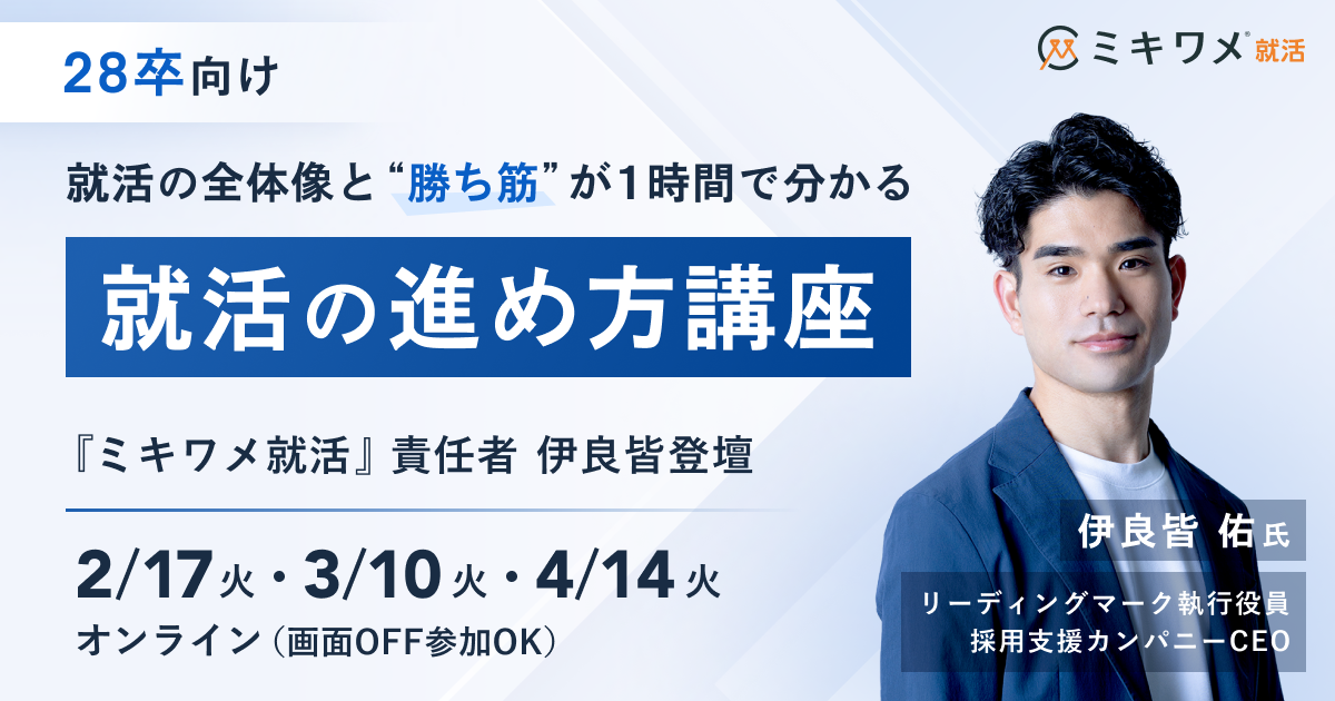 【28卒向け】就活進め方講座