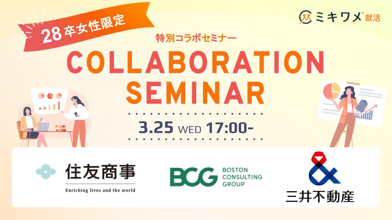 住友商事×BCG×三井不動産 女性限定セミナー