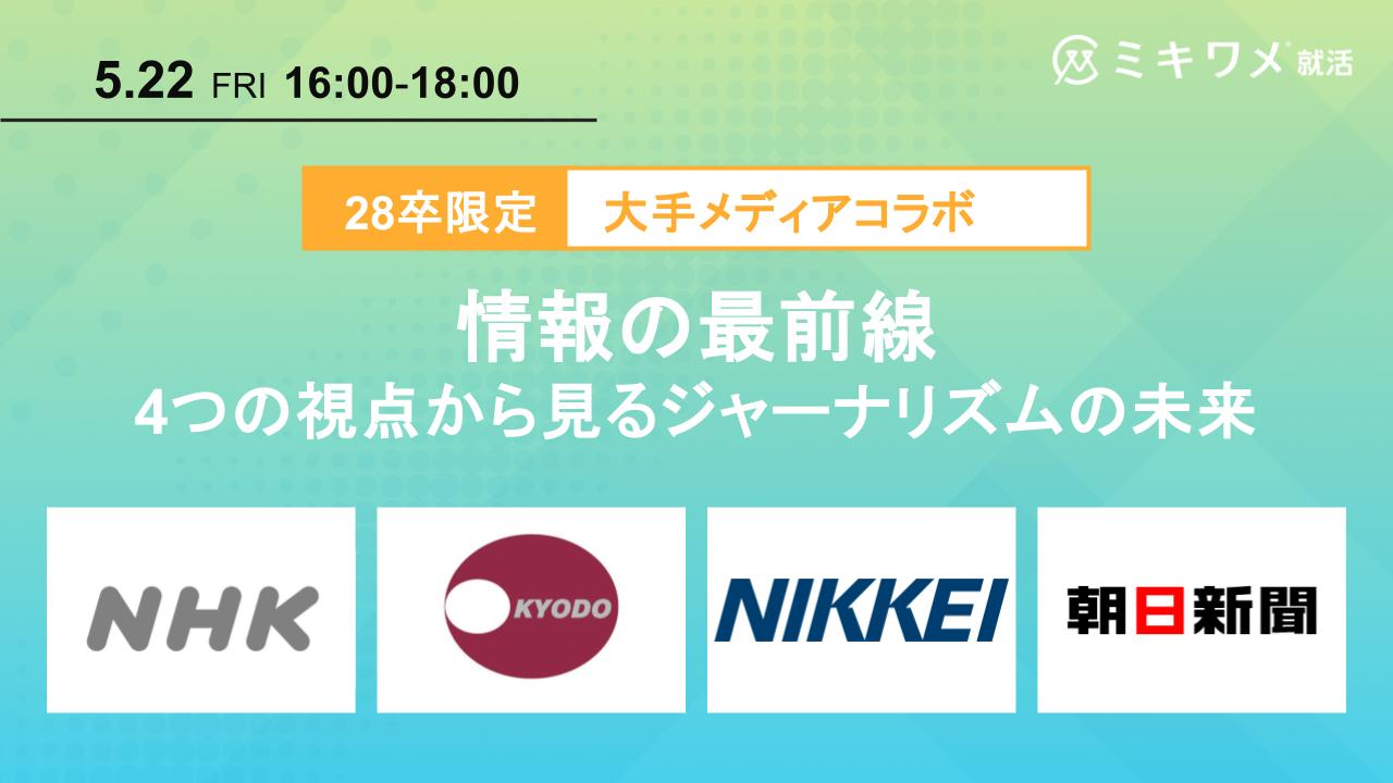【5/22開催】NHK×共同通信社×日本経済新聞社×朝日新聞メディアコラボセミナー
