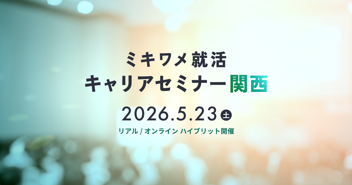 0523キャリセミ関西（ログインなし）