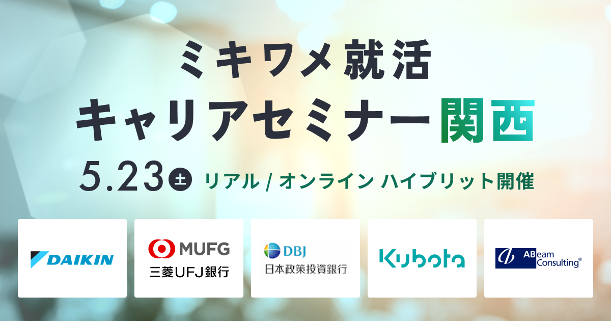 0523キャリセミ関西（ログインなし）