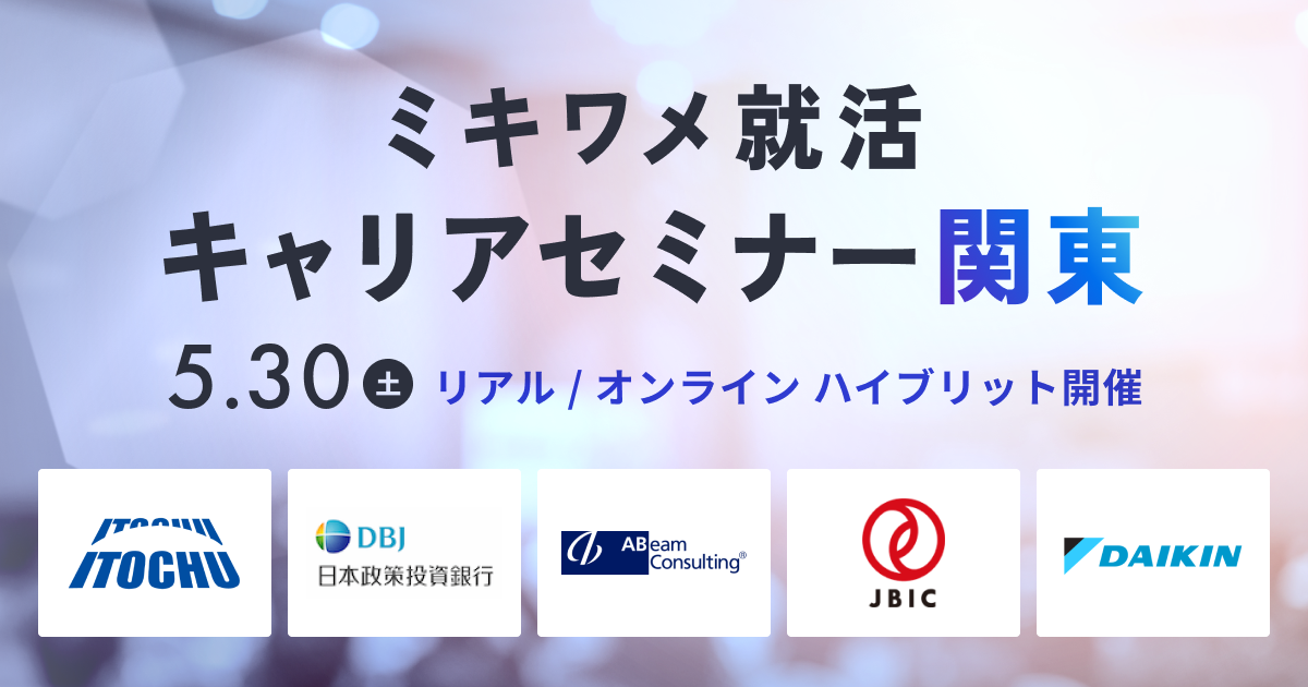0530キャリセミ関東（ログインなし）