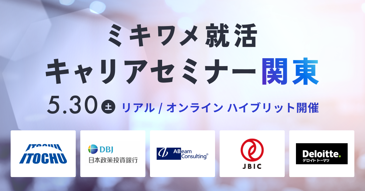 0530キャリセミ関東（ログインなし）