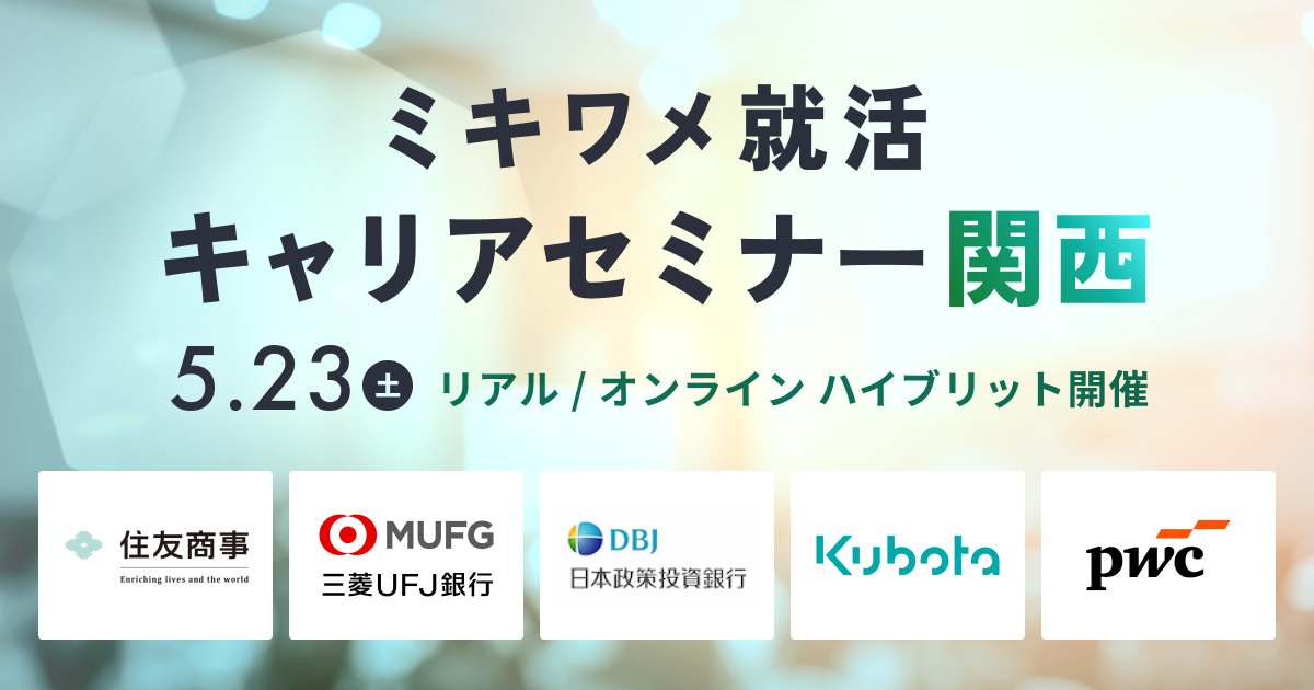 0523キャリセミ関西（ログインなし）