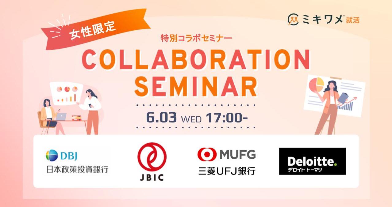 【女性限定】＜社会を動かす仕事と、多様なキャリア＞ DBJ×JBIC×三菱UFJ銀行×合同会社デロイト トーマツ／ファイナンシャルアドバイザリー Premium Seminar
