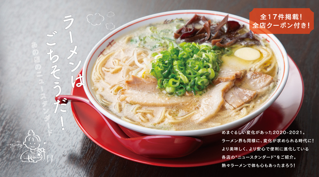 21 2月号 ラーメンはごちそうだ あの店の ニュースタンダード オートクウェブ