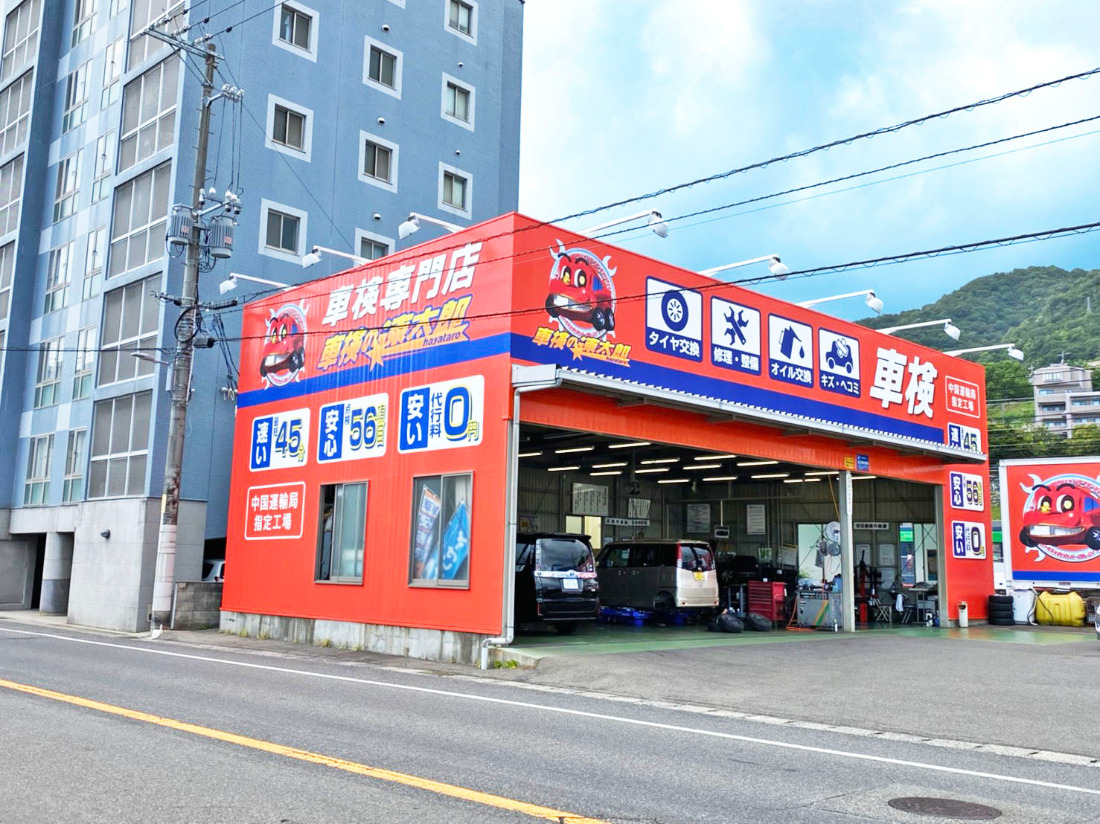 車検の速太郎 アルパーク前店 広島市西区 横川 オートクウェブ