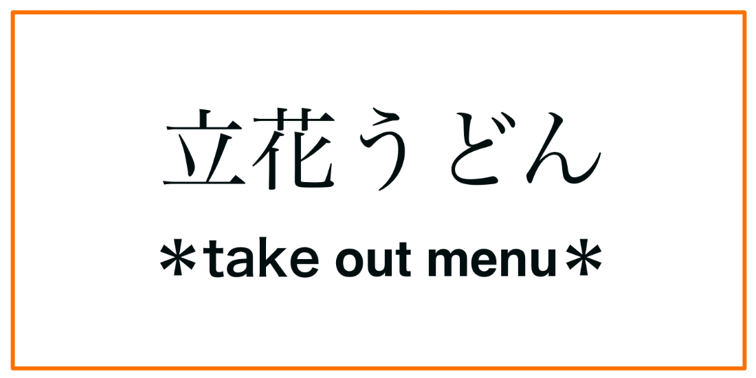 柳川の美味しいグルメをテイクアウト チクステ