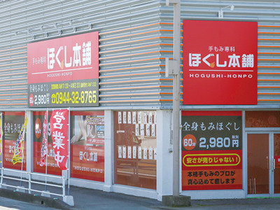 手もみ専科 ほぐし本舗 大川店 その他 Nj