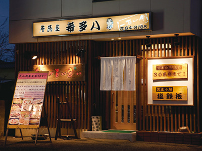 居酒屋 希多八 きたはち 鳥栖 和食 懐石 会席 寿司 Nj