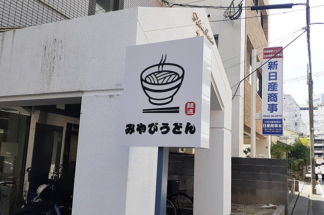 大手町にうどん屋さんがオープン 街情報 まちネタ 久留米 開店 閉店 Nj