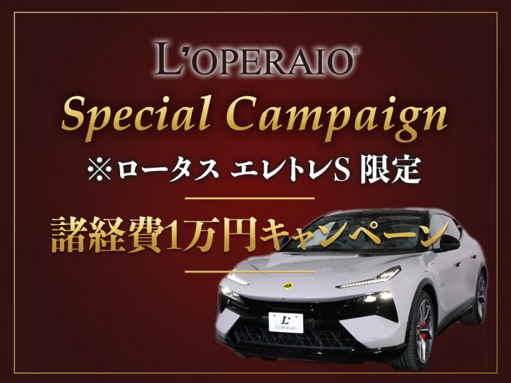 ロータス エレトレ S 1オーナー 【Special Offer｜諸費用1万円】【特別