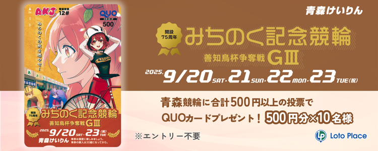 ビクティニ争奪戦　優勝賞品・参加賞 LotoPlace（ロトプレイス）| 競輪・オートの車券・くじ購入サイト
