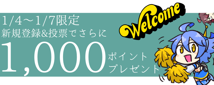 新規入会キャンペーン