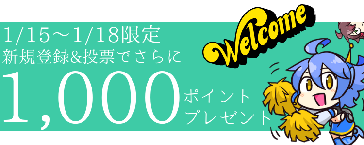新規入会キャンペーン