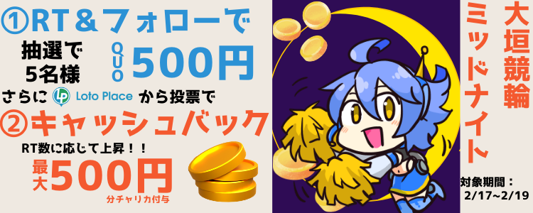 大垣競輪ミッドナイト 投票キャンペーン
