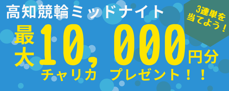 高知競輪F2「ミッドナイト競輪アワーin高知」