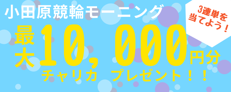 小田原競輪F2「モーニング7・チャリロト杯」