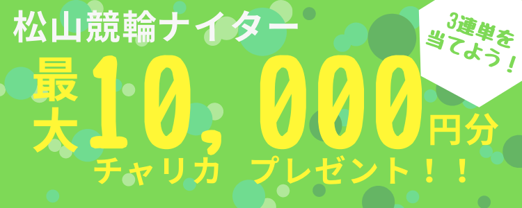 【キャンペーン】松山競輪ナイター(4/18~4/20)投票キャンペーン