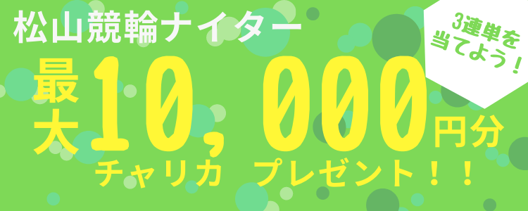 【キャンペーン】松山競輪ナイター（4/18~4/20）投票キャンペーン