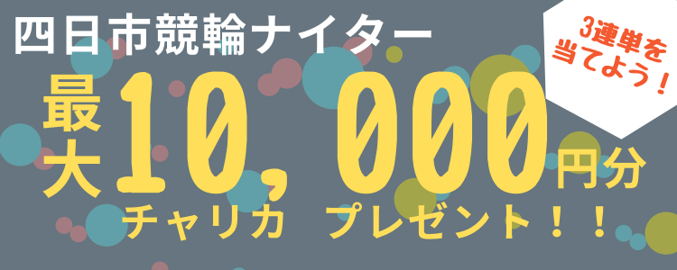 【キャンペーン】四日市競輪ナイター(4/21~4/23)投票キャンペーン