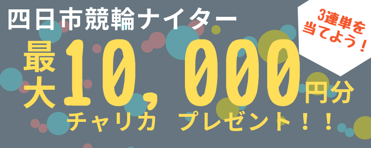 【キャンペーン】四日市競輪ナイター（4/21~4/23）投票キャンペーン