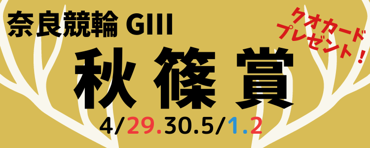 奈良競輪G3「秋篠賞」投票キャンペーン