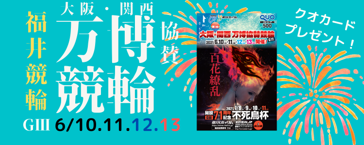 福井競輪GⅢ「大阪・関西万博協賛競輪」投票キャンペーン