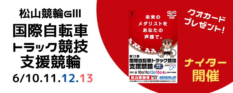 前橋競輪GⅢ「三山王冠争奪戦」投票キャンペーン