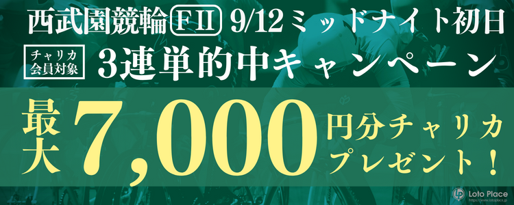 LotoPlace 西武園競輪ミッドナイト3連単的中キャンペーン