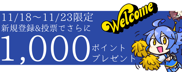 新規入会キャンペーン