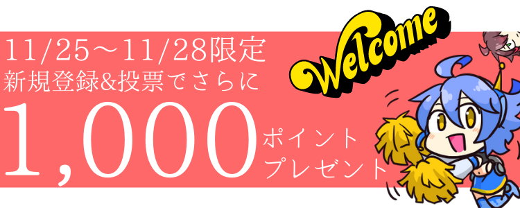 新規入会キャンペーン