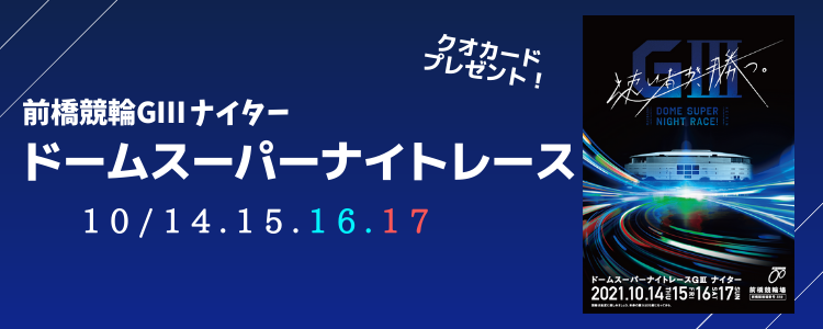 前橋競輪GⅢナイター「ドームスーパーナイトレース」投票キャンペーン