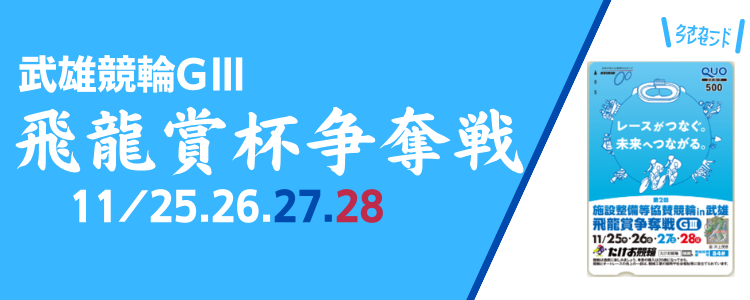武雄競輪GⅢ「飛龍賞杯争奪戦」投票キャンペーン