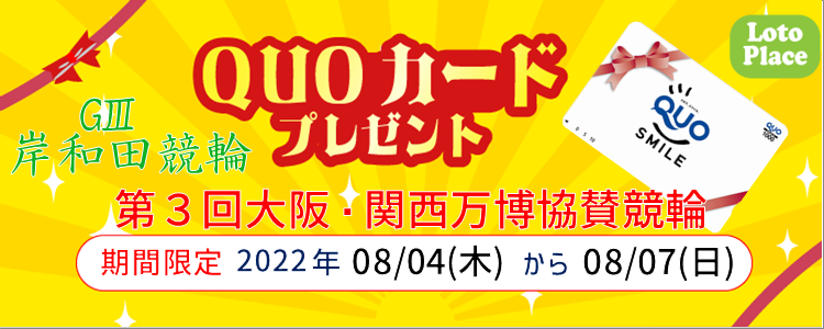 【QUOカードプレゼント】岸和田競輪GⅠ『第73回高松宮記念杯競輪』投票キャンペーン※自動エントリー
