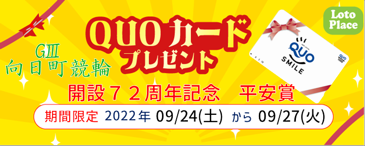 【QUOカードプレゼント】向日町競輪GⅢ『開設72周年記念 平安賞』投票キャンペーン※自動エントリー