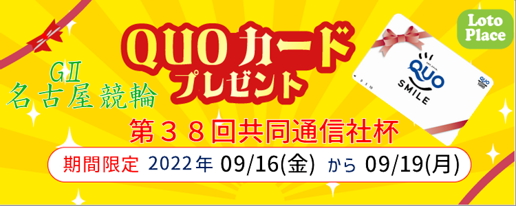 【QUOカードプレゼント】名古屋競輪GⅡ『 第38回共同通信社杯』投票キャンペーン※自動エントリー