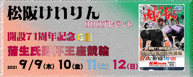 松阪競輪GⅢ「蒲生氏郷杯王座競輪」投票キャンペーン