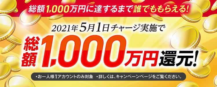 【2021年5月1日(土)】チャリカチャージ実施で総額1,000万円還元！