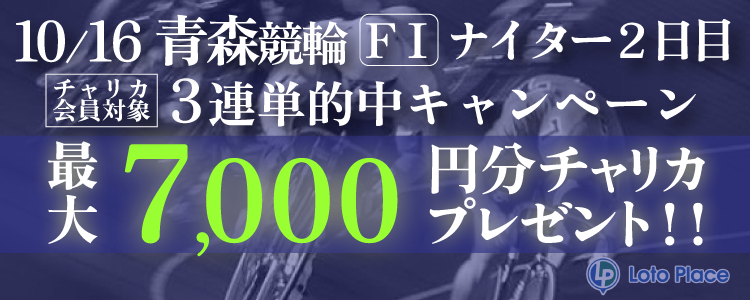 2024/10/16(水) 青森 3連単キャンペーン