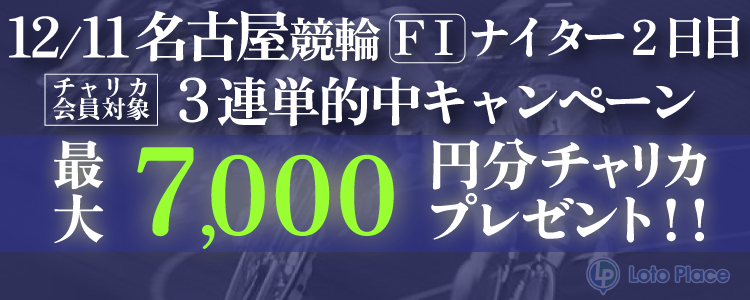 2024/12/11(水) 名古屋 3連単キャンペーン