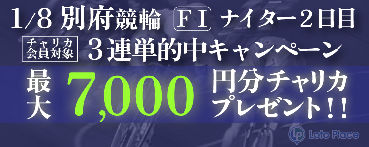 2025/1/8(水) 別府 3連単キャンペーン