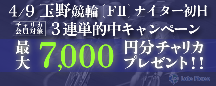 2025/4/9(水)玉野 3連単キャンペーン