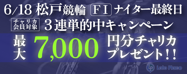 2025/6/18(水)松戸 3連単キャンペーン