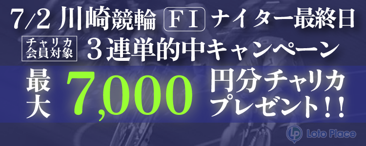2025/7/2(水)川崎 3連単キャンペーン