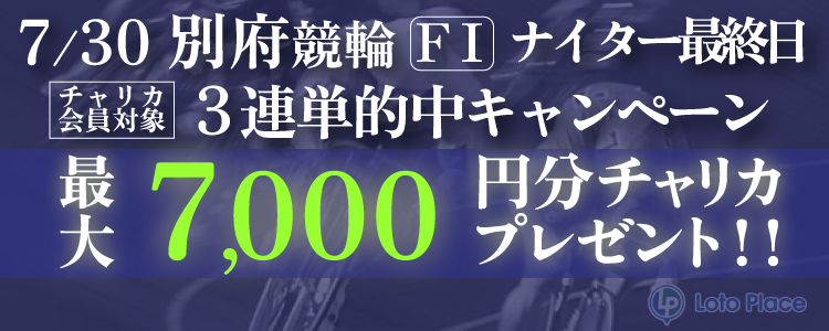 3連単的中キャンペーン:7/30(水)別府競輪ナイター最終日 3連単的中で最大7,000円プレゼント!の告知画像