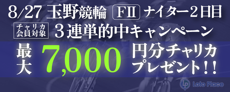 【3連単的中キャンペーン】8/27(水)限定 玉野競輪ナイター2日目 3連単的中で最大7,000円プレゼント！【要エントリー】