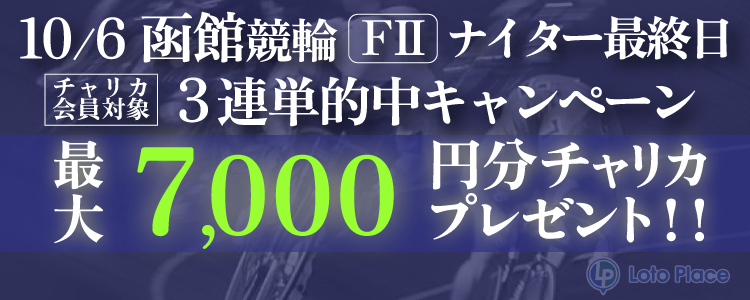 【3連単的中キャンペーン】10/6(月)限定 函館競輪ナイター最終日 3連単的中で最大7,000円プレゼント！【要エントリー】